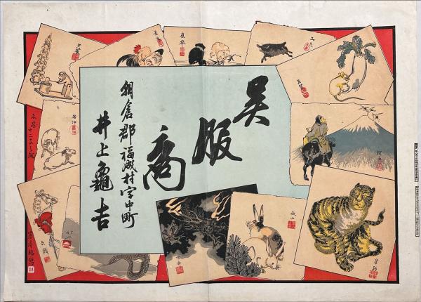 山内金三郎(紙斧)筆 木版画 「支那ぬいぐるみ」「独逸の芥子坊主