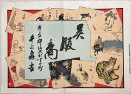朝倉郡福成村字中町　呉服商引札　石板彩色刷