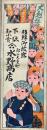 郡山大重町　下駄卸小売引札　石板彩色刷