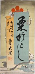 大阪あみだ池　大黒粟おこし引札　石板彩色刷