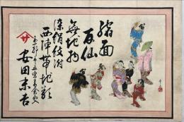 京五条高倉　呉服商(縮緬、友禅、西陣帯他)安田末吉引札　木版彩色刷
