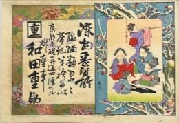 京都醒ケ井通四条　染物枡重和田重助引札　木版彩色刷
