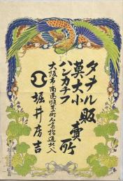 大阪市南区順慶町　タオル・莫大小・ハンカチフ堀井房吉引札　木版彩色刷