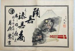 朝倉郡比良松　陶器漆器商貝原要吉引札　石板彩色刷
