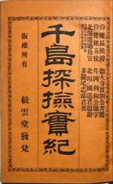 千島探検実紀