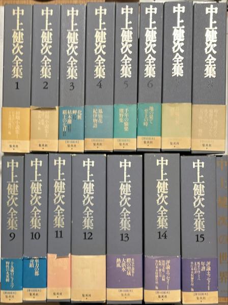 中上健次全集 全16冊揃(全15冊＋中上健次の世界1冊) (中上健次) / 杉本 
