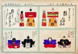 志ん板雛百種の内　其一