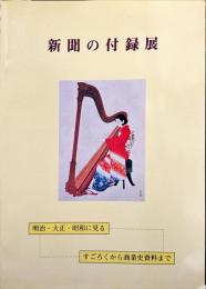 新聞の付録展 : 明治・大正・昭和に見るすごろくから商業史資料まで