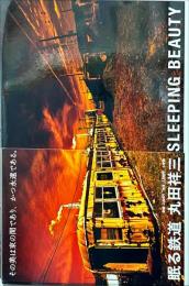 眠る鉄道 : SLEEPING BEAUTY