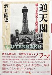 通天閣 = TSUTENKAKU : 新・日本資本主義発達史