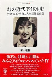 幻の近代アイドル史