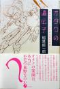 オタクの遺伝子 : 長谷川裕一・SFまんがの世界