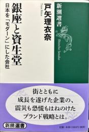 銀座と資生堂 : 日本を「モダーン」にした会社