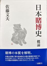 日本賭博史　概論