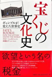 宝くじの文化史