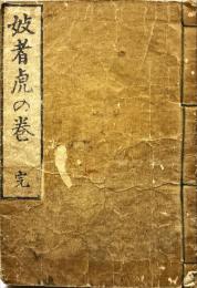 妓者虎の巻