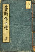 當世作の種