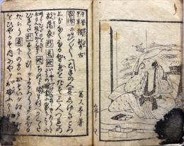 手管早算獨稽古