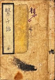 繁千話