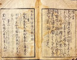 通気粋語傳　上編