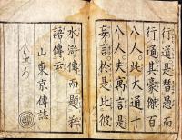 通気粋語傳　上編