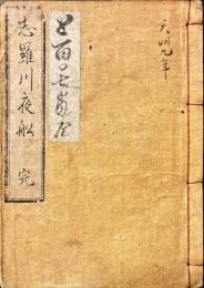 志羅川夜舩