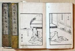 傾城買二筋道　正・二・三篇