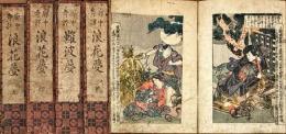 廓中奇談 浪花夢