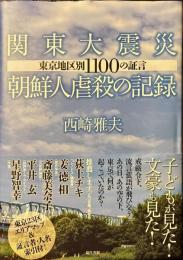 関東大震災朝鮮人虐殺の記録