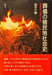 葬儀の植民地社会史 : 帝国日本と台湾の〈近代〉