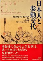 日本人と参勤交代