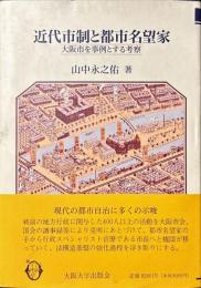 近代市制と都市名望家 : 大阪市を事例とする考察