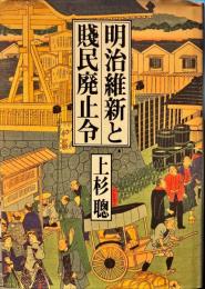 明治維新と賤民廃止令