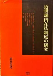 近世畿内在払制度の研究