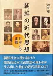 朝鮮の近代思想 : 日本との比較