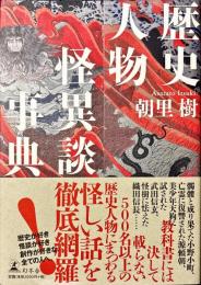 歴史人物怪異談事典