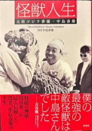 怪獣人生 : 元祖ゴジラ俳優・中島春雄