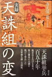 実録天誅組の変