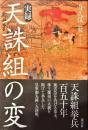 実録天誅組の変