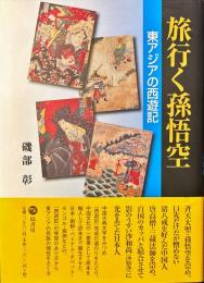 旅行く孫悟空 : 東アジアの西遊記