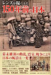 レンズが撮らえた150年前の日本