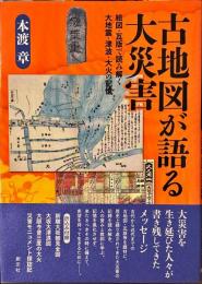 古地図が語る大災害