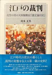 江戸の裁判: 花祭の里の天保騒動記『議定論日記』