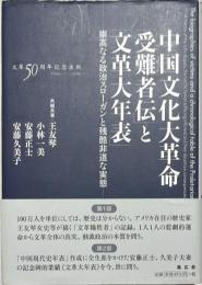 中国文化大革命「受難者伝」と「文革大年表」