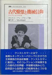 古代憧憬と機械信仰 : コレクションの宇宙
