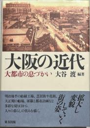 大阪の近代