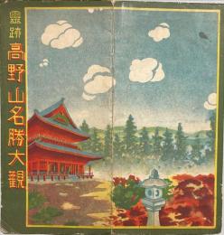 霊跡高野山名勝大観