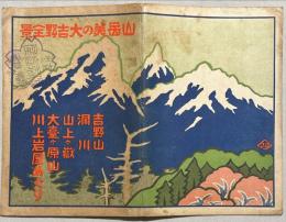 山岳美の大吉野全景