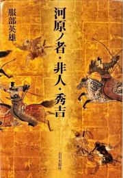 河原ノ者・非人・秀吉