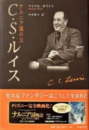 ナルニア国の父C.S.ルイス
